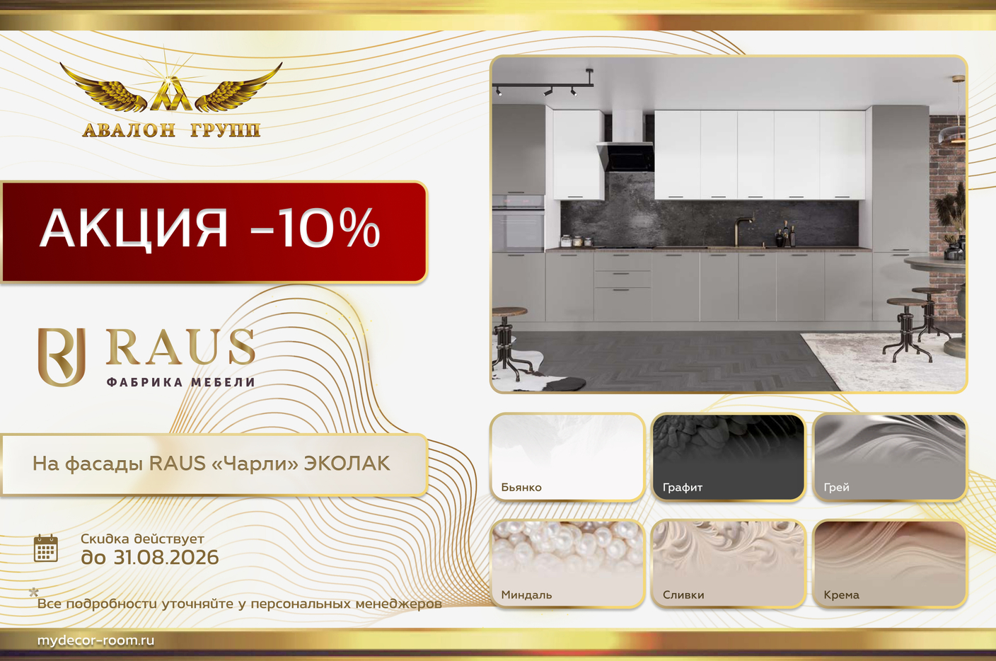 Акция РАУС -10% на фасады "Чарли" Эколак
