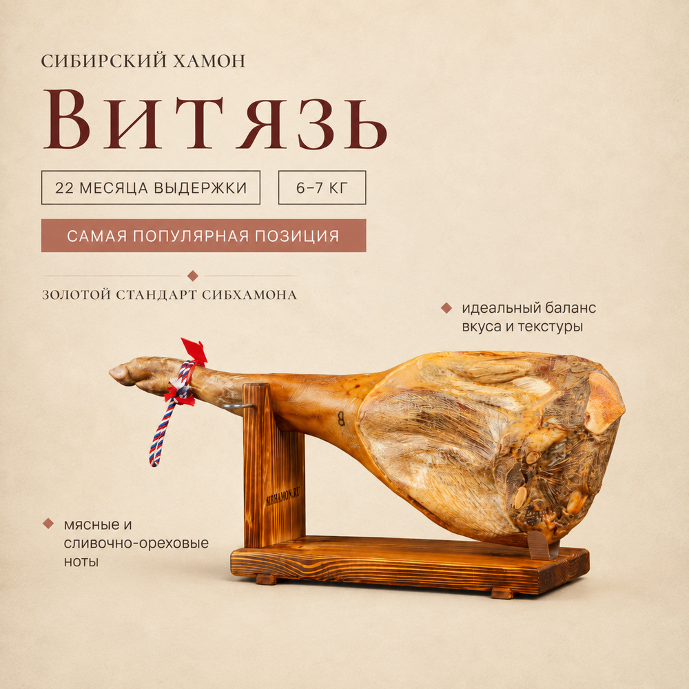 Сибирский хамон "Витязь Плюс" 22 месяца
