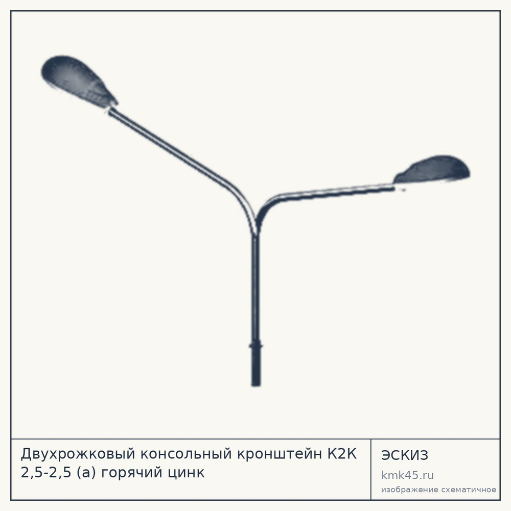Двухрожковый консольный кронштейн К2К 2,5–2,5 — от 17 000 ₽