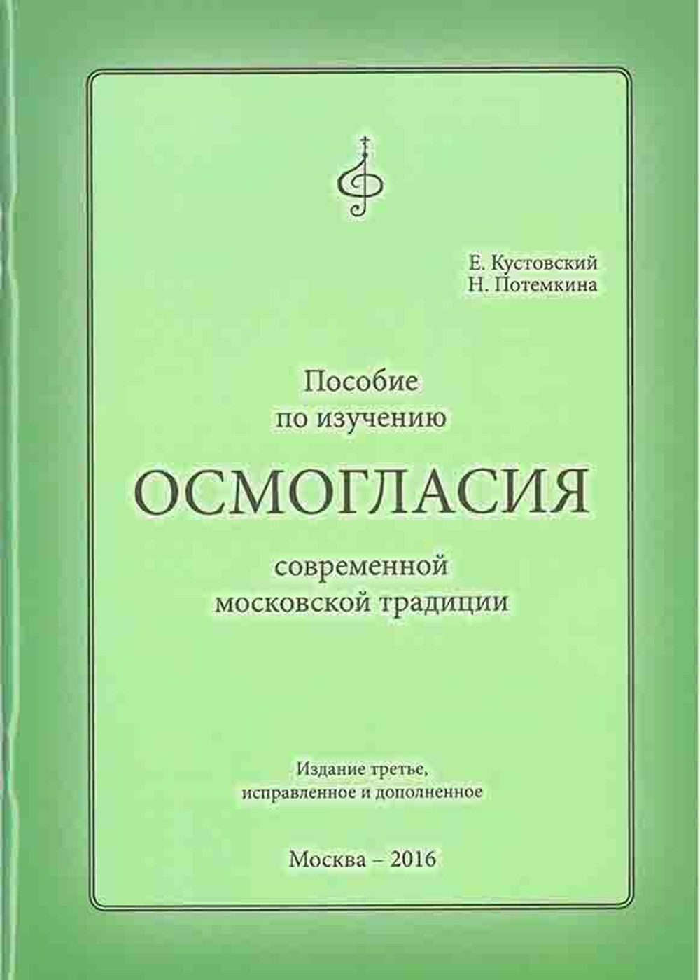 Пособие по изучению ОСМОГЛАСИЯ современной московской традиции : Издание третье, исправленное и дополненное.