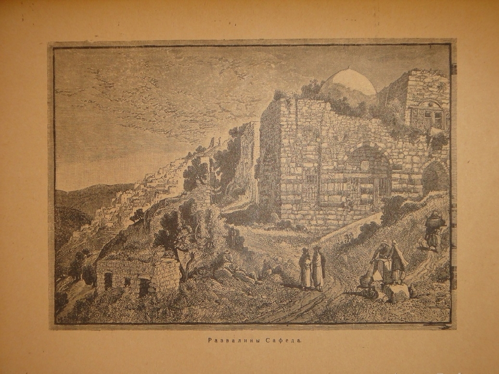 "Палестина. Святая земля в её прошлом и настоящем". В.П.Лебедев. 1916г.