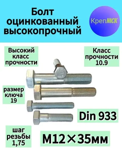 Болт М12 х35 оцинкованный, 10.9 к.п., полная резьба