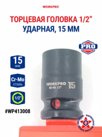 Головка ударная торцевая 1/2'', 15 мм WP413008
