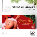 Чековая книжка для пар «Новый год: Загадай желание», новогодняя, 20 шт., 18+