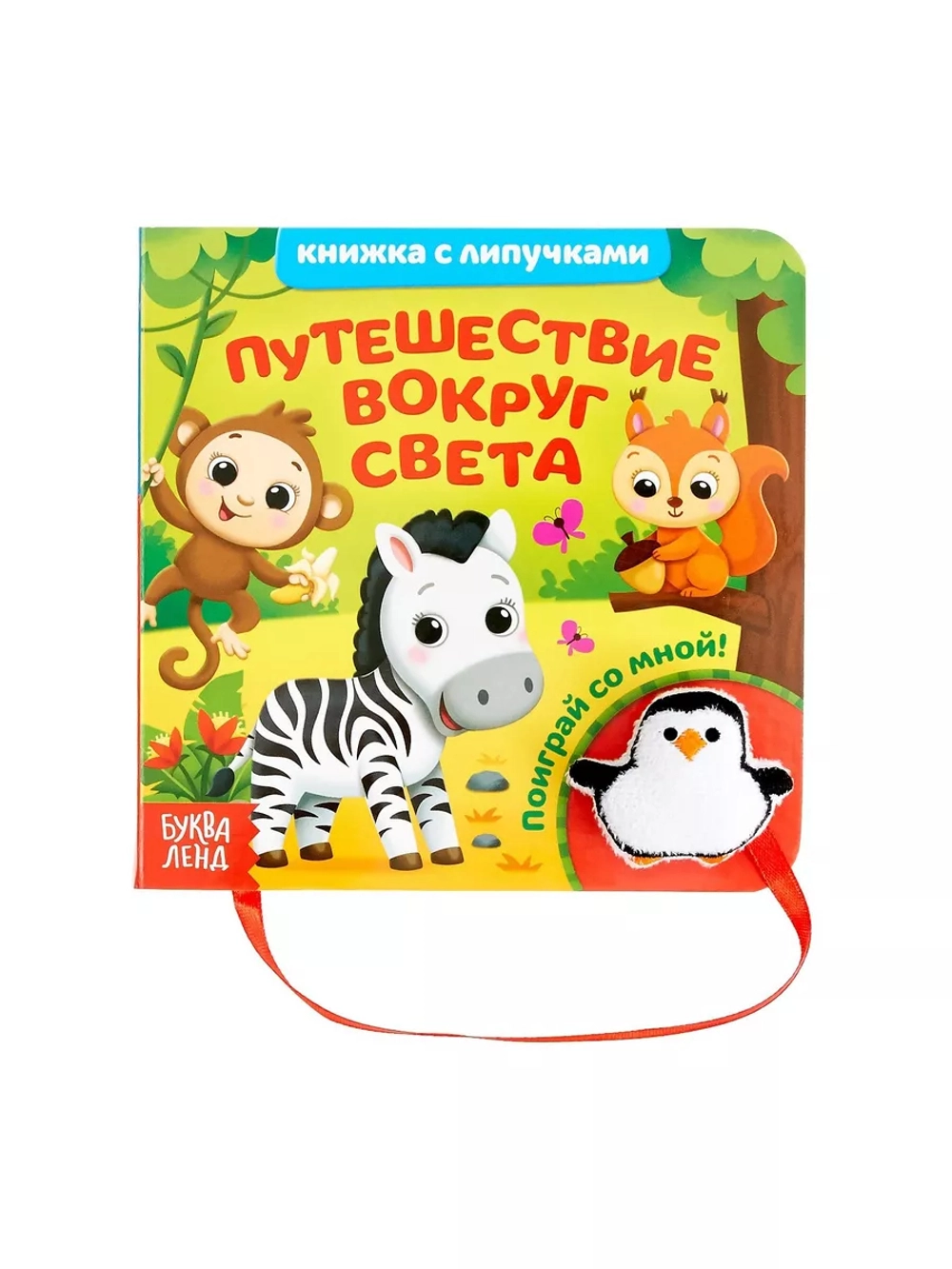 Книжка с липучками и игрушкой. Путешествие вокруг света
