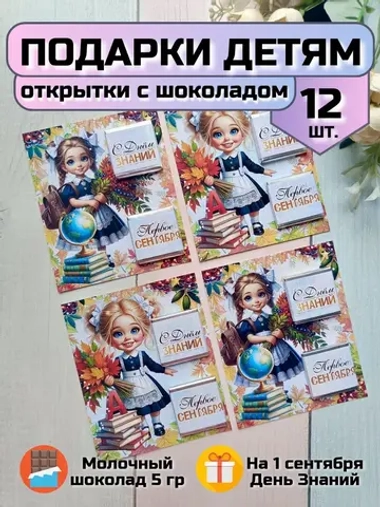 Открытки детям на 1 сентября с шоколадом