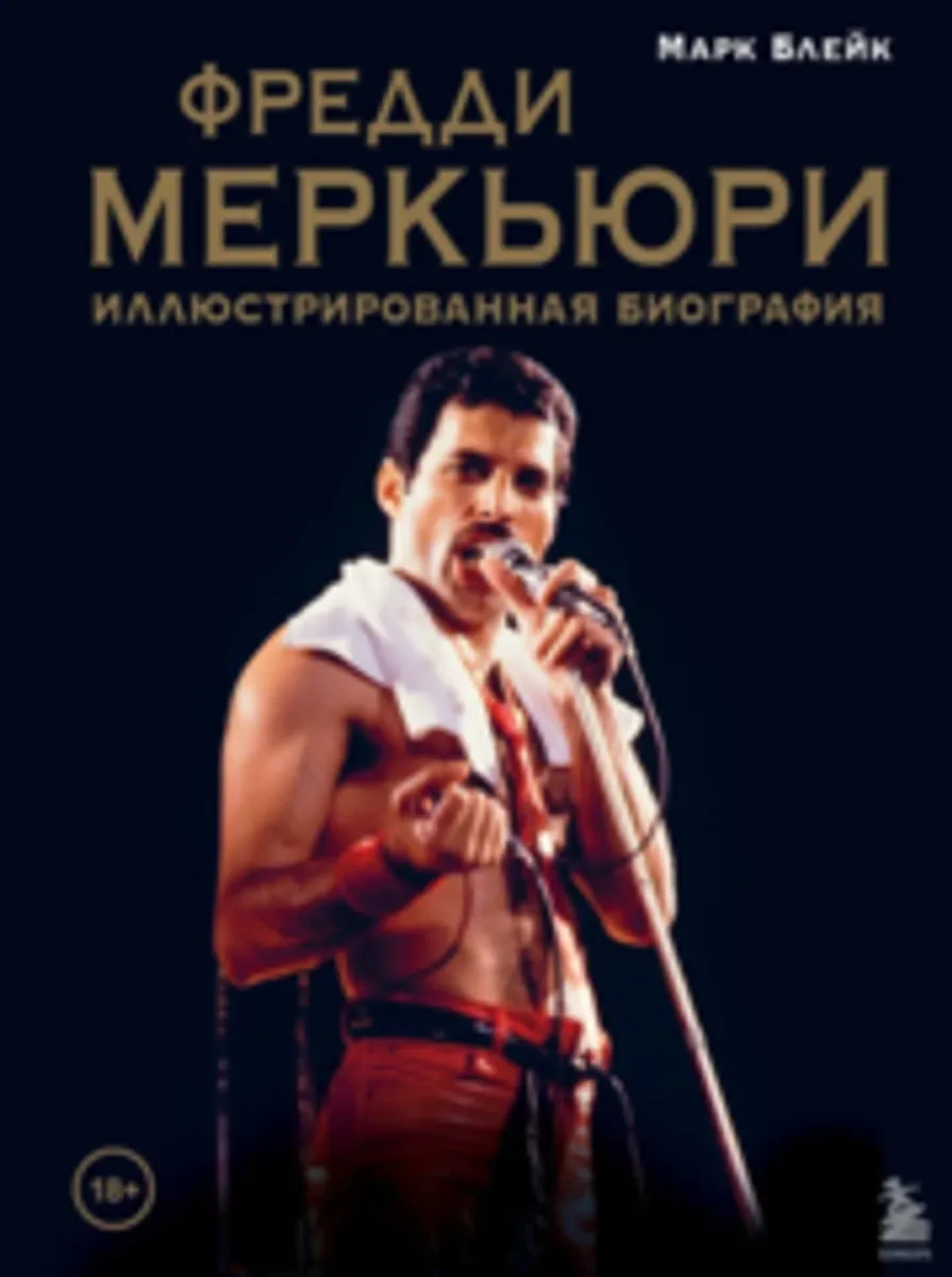 Фредди Меркьюри. Иллюстрированная биография