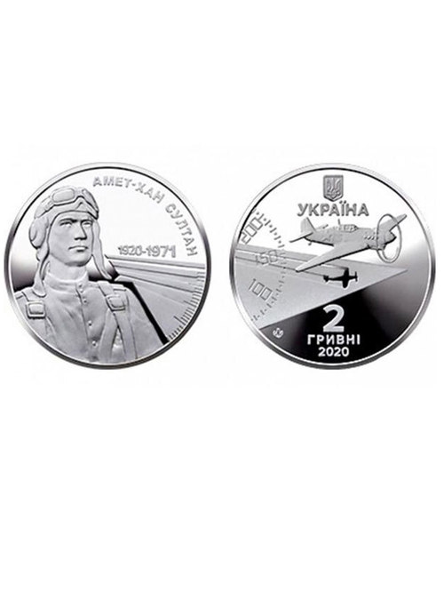 2 гривны 2020. 100 лет со дня рождения  Амет-Хана Султана