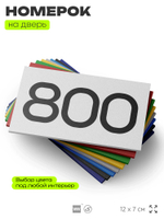 Номер на дверь 800, табличка на дверь для офиса, квартиры, кабинета, аудитории, склада, белая 120х70 мм, Айдентика Технолоджи