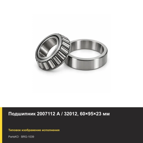 Подшипник 2007112 А / 32012, 60×95×23 мм