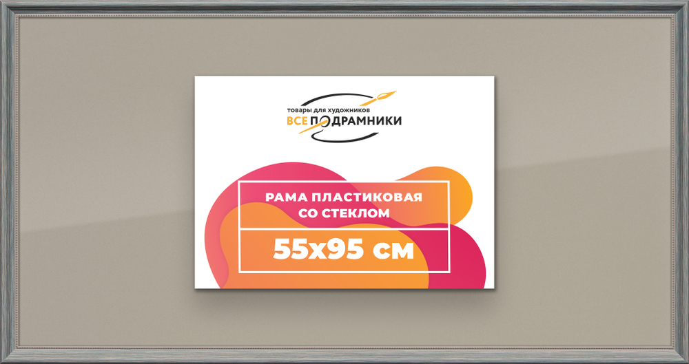 Рамка 55x95 для постера и фотографий