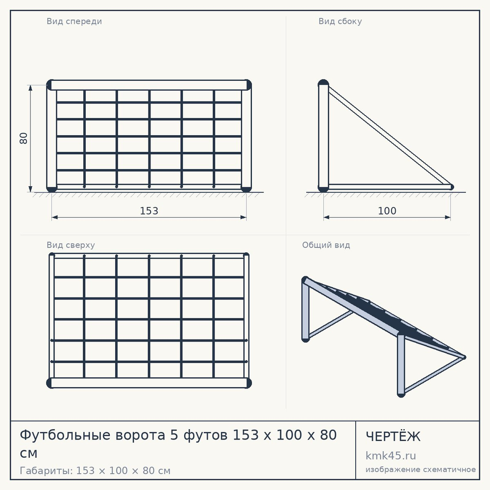 Футбольные ворота 5 футов 153 x 100 x 80 см — от 9 100 ₽
