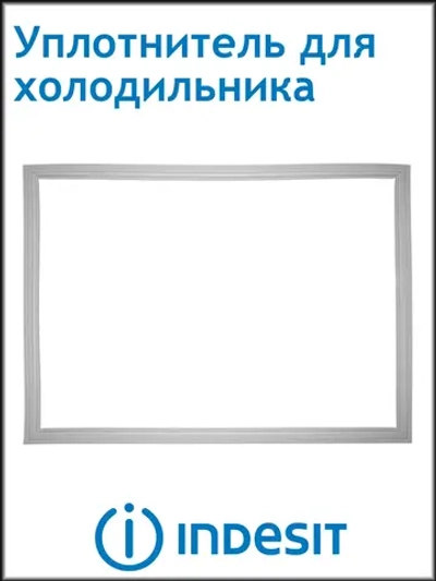 Уплотнитель двери для холодильника Indesit, Ariston, Stinol, Hotpoint-Ariston 654Х571 С00854010