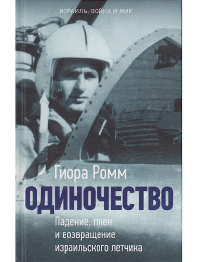 Одиночество. Падение, плен и возвращение израильского лётчика