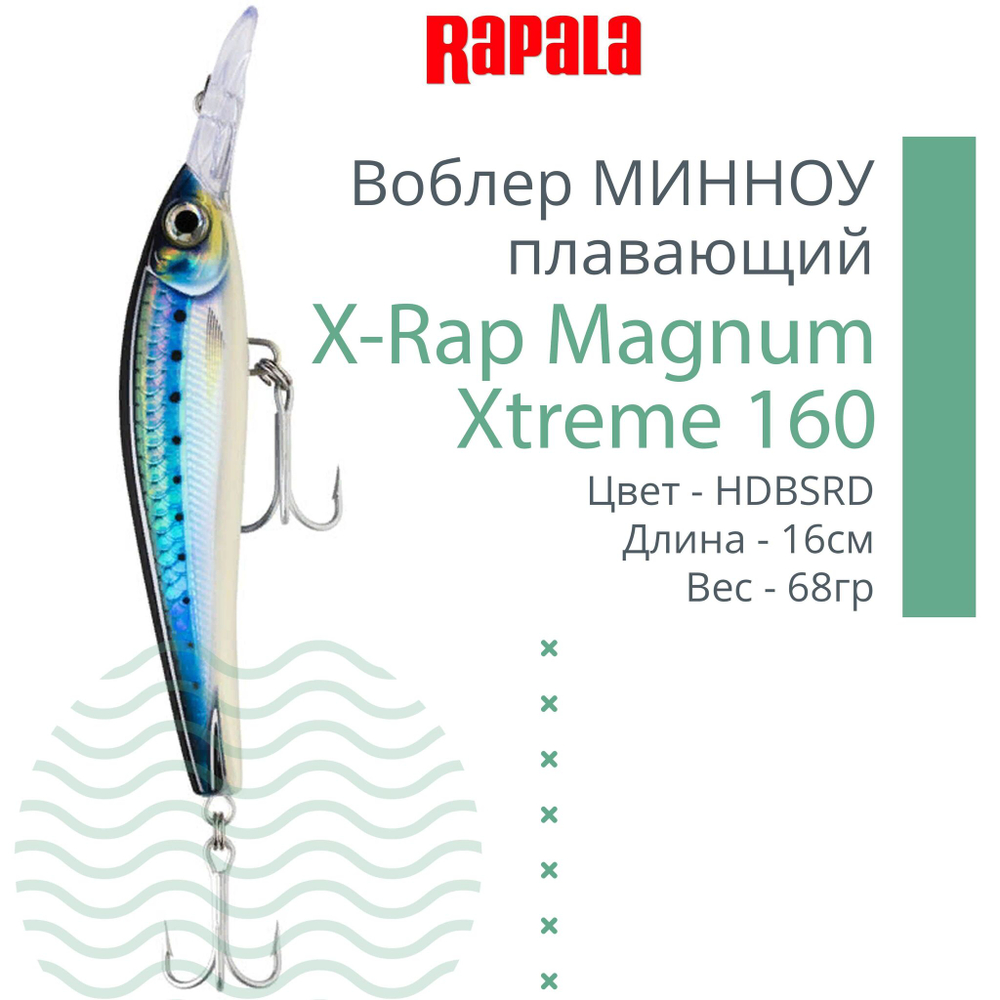 Воблер X-Rap Magnum Xtreme160 16см 68гр цвет HDBTO плавающий