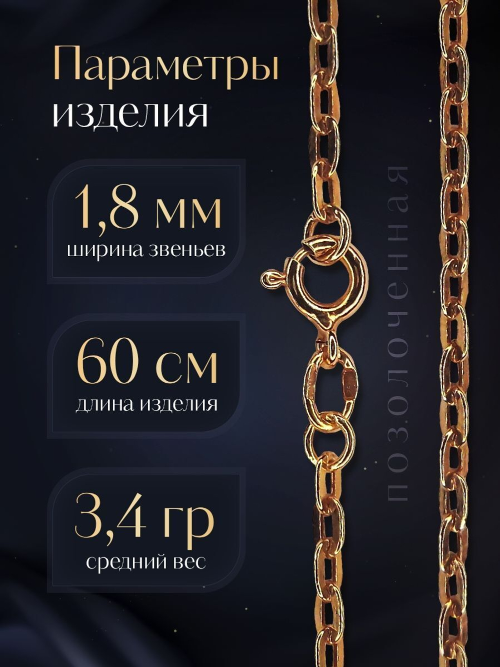Цепочка Якорь прессованный серебряная позолоченная, ширина 1,8 мм