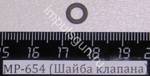МР-654 (Шайба клапана) 82609