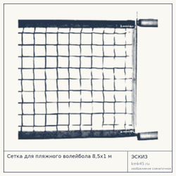 Сетка для пляжного волейбола 8,5х1 м — от 162 000 ₽