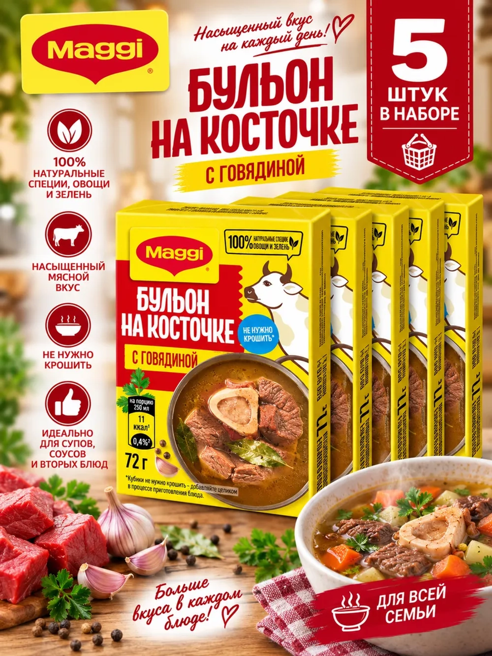 Бульон на Косточке c Говядиной в кубиках Магги 72 г * 5 шт