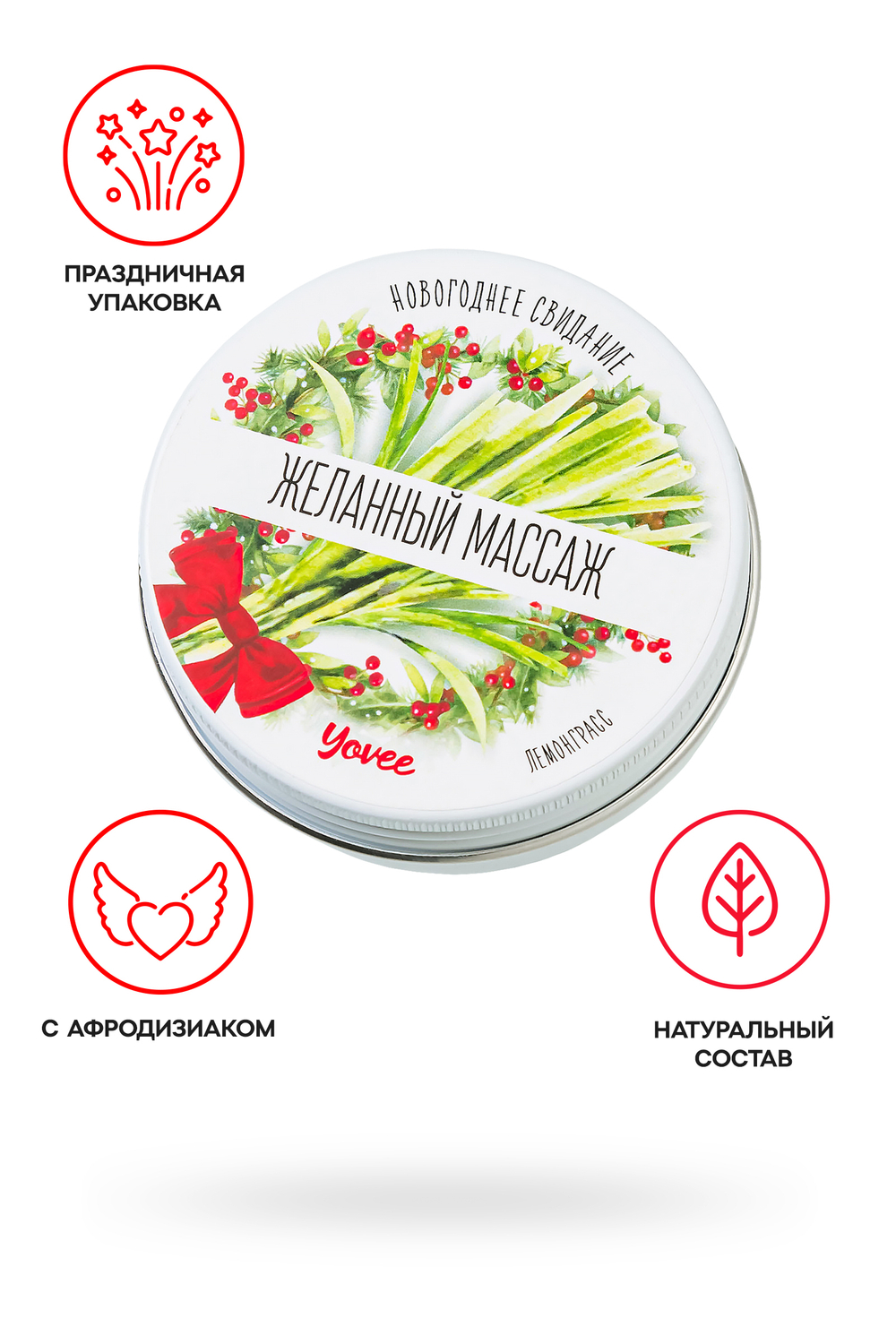 Массажная свеча новогодняя Yovee «Желанный массаж» с афродизиаком, лемонграсс, 30 мл