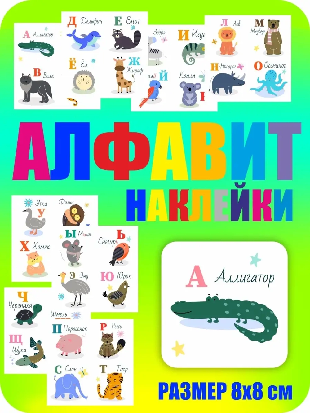 Наклейки русский алфавит, стикеры