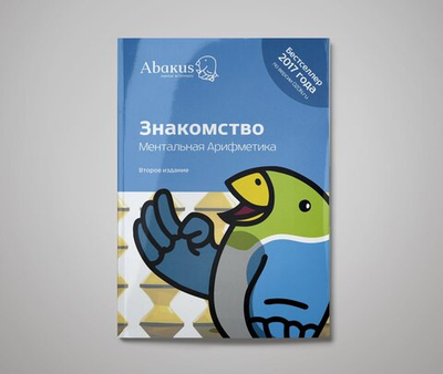 Книга "Ментальная арифметика. Знакомство" (Электронный формат) - 310 Абаксов