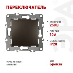12-1103-13 ЭРА Переключатель, 10АХ-250В, IP20, Эра12, бронза | Эра 12