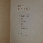 Рано утром. Панова Вера Федоровна
