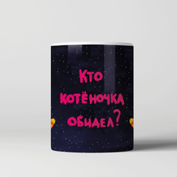 Кружка "Кто котёночка обидел?"