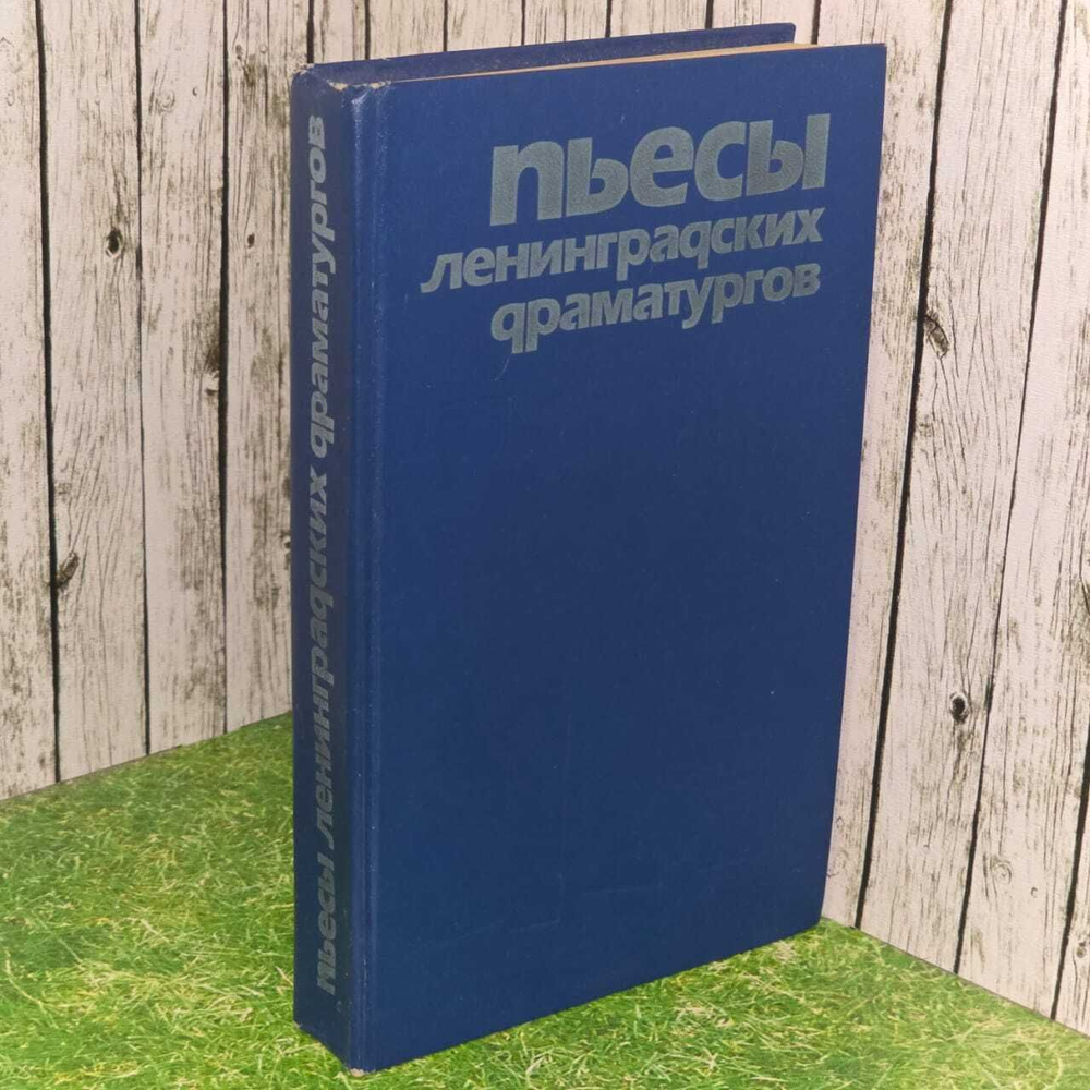 Пьесы ленинградских драматургов