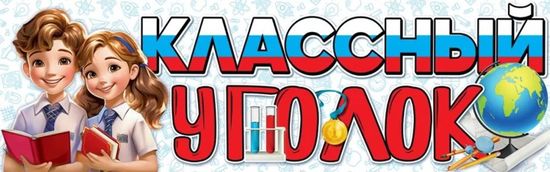 Плакат-полоска "Классный уголок", 92х29 см.