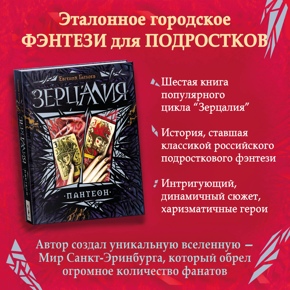 Гаглоев Е. Зерцалия. 6. Пантеон