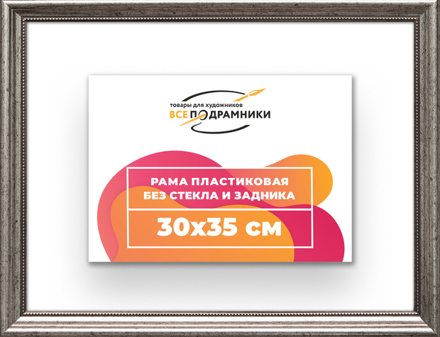 Рама 30x35 для картин и фотографий