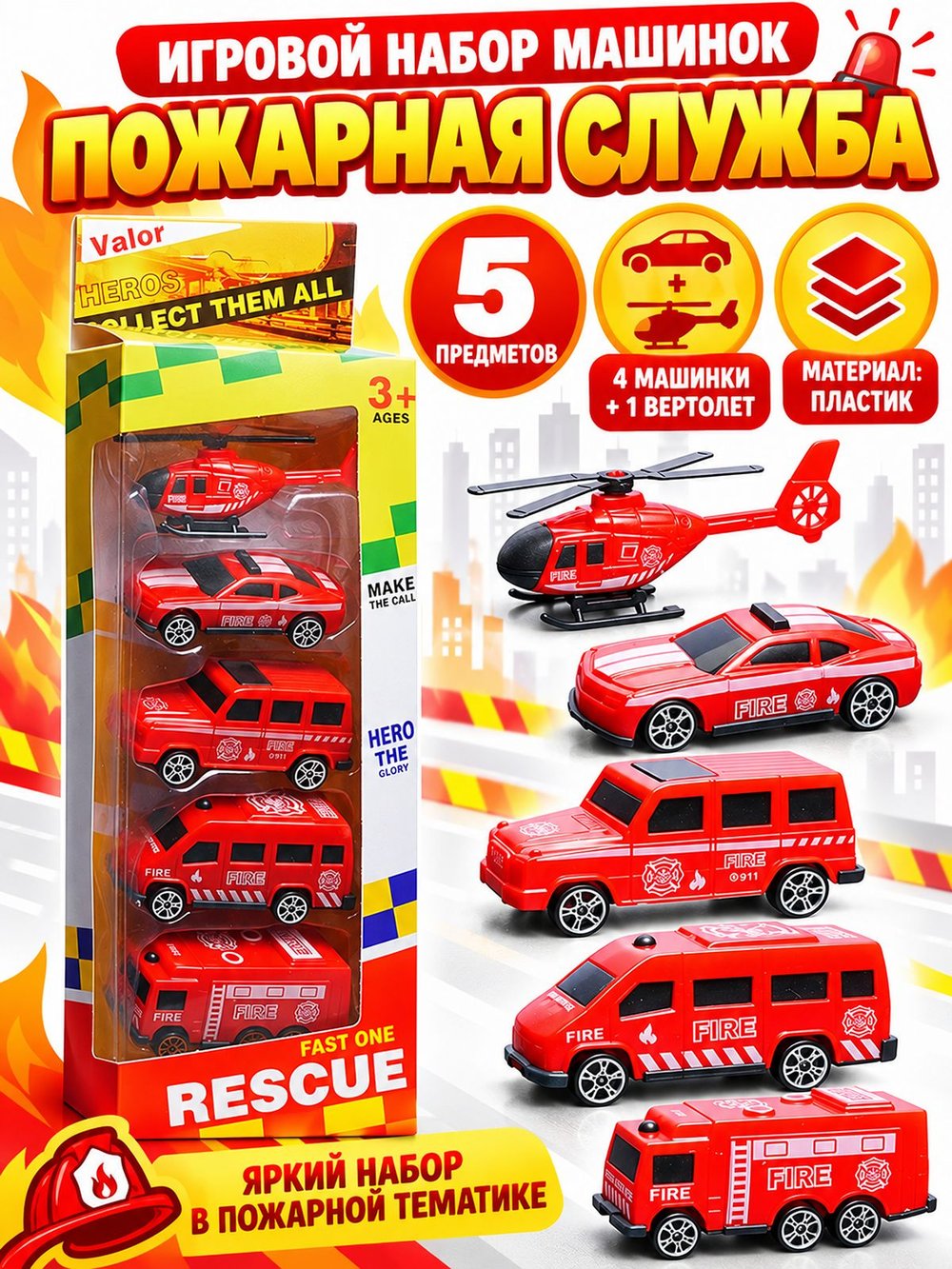 Игровой набор машинок Пожарная служба (890-71B)