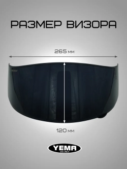 Визор тонированный для мотошлема интеграл уema 829-832