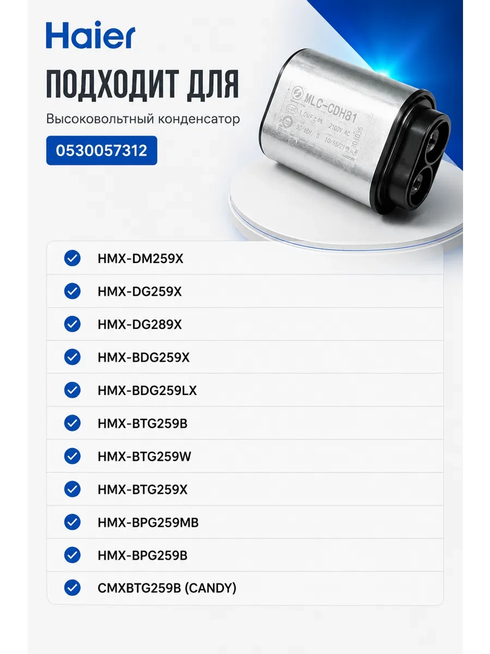Конденсатор 0530057312 Haier