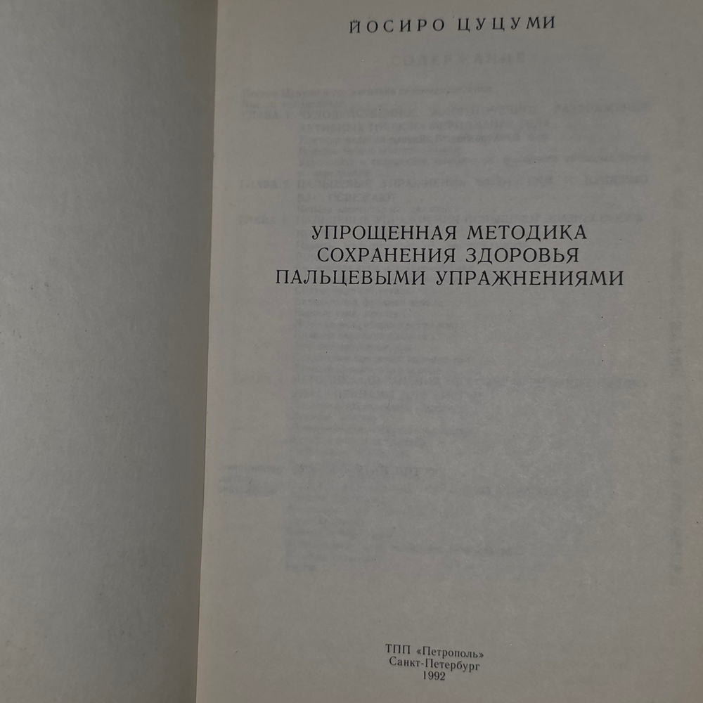 Ясиро Цуцуми.Упрощенная методика сохранения здоровья пальцевыми упражнениями