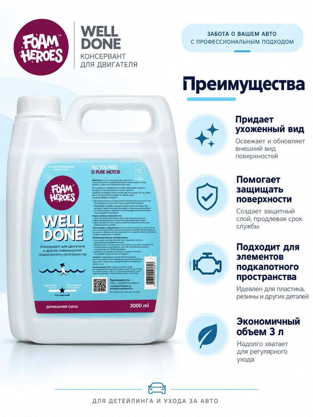 Foam Heroes Well Done консервант двигателя, 3л