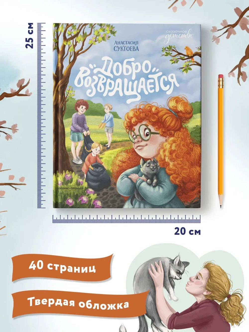 Добро возвращается. Анастасия Сукгоева, 6+