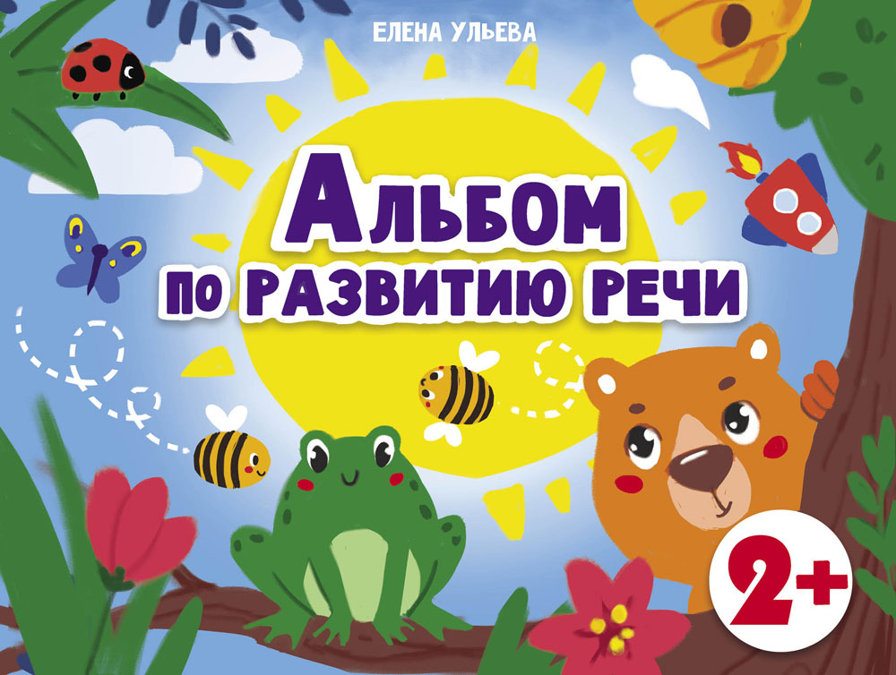 Альбом по развитию речи. Елена Ульева