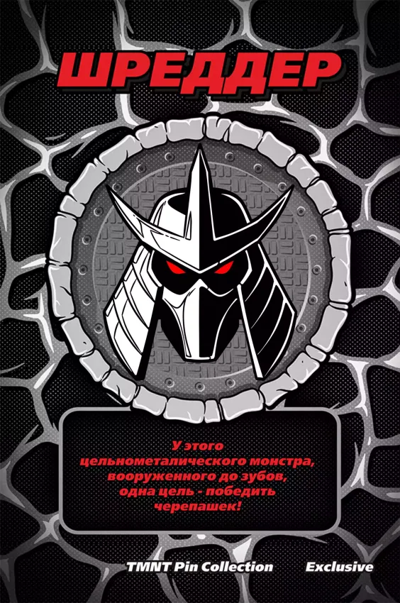Металлический пин "TMNT Shredder Excusive" Металлический пин "TMNT Shredder Excusive"