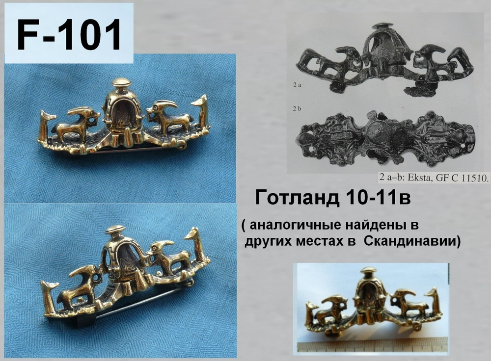 Фибула. Готланд 10-11 в.