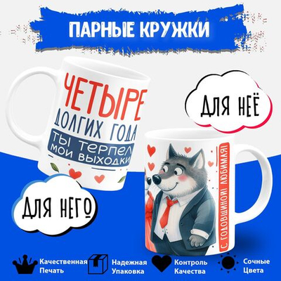 Парные кружки, подарок на годовщину свадьбы. 2шт.