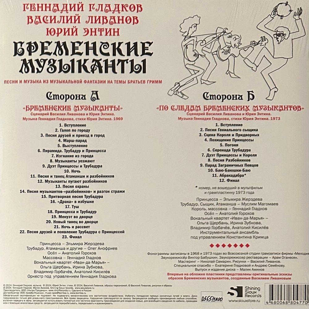 Бременские музыканты (Россия 2024г.) Limited edition