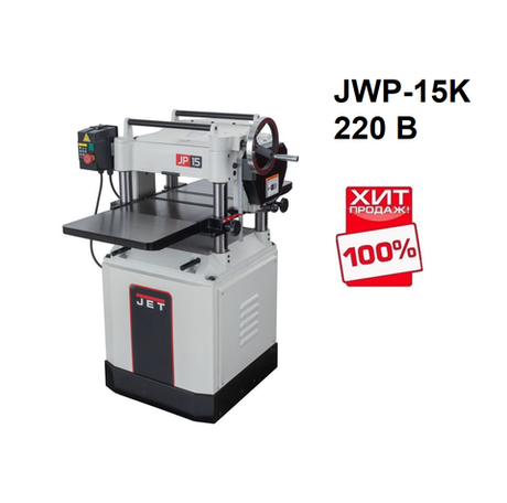 ХИТ! Рейсмусовый станок профессиональный JET JWP-15K 220 В 2,2 кВт 10000283M
