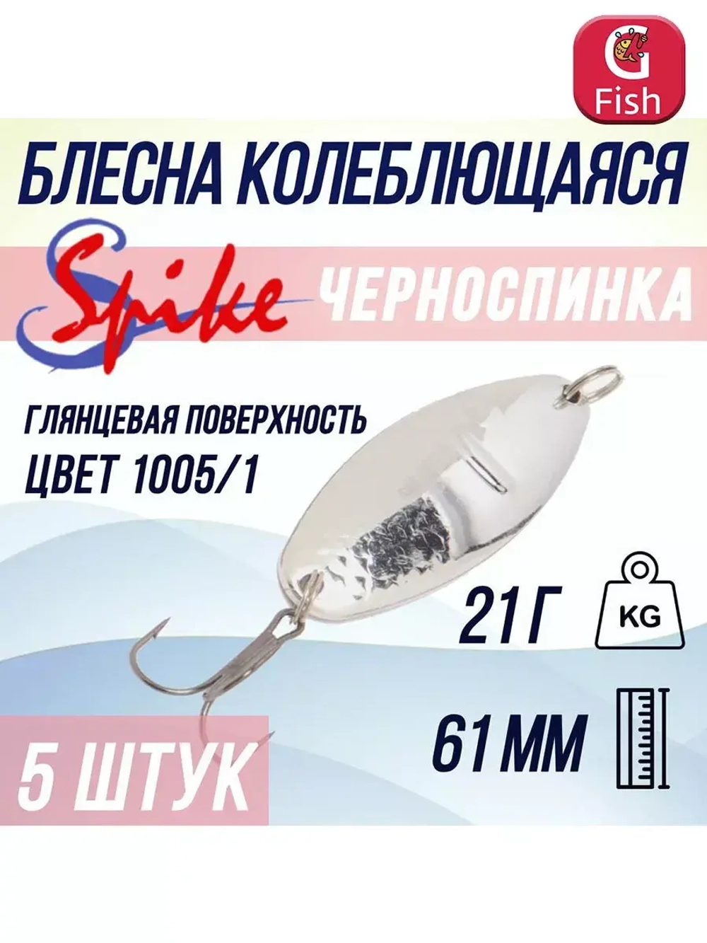 Блесна для рыбалки Черноспинка, 21 гр. 1005/2