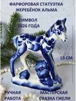Статуэтка Лошадь Гжель символ 2026 года