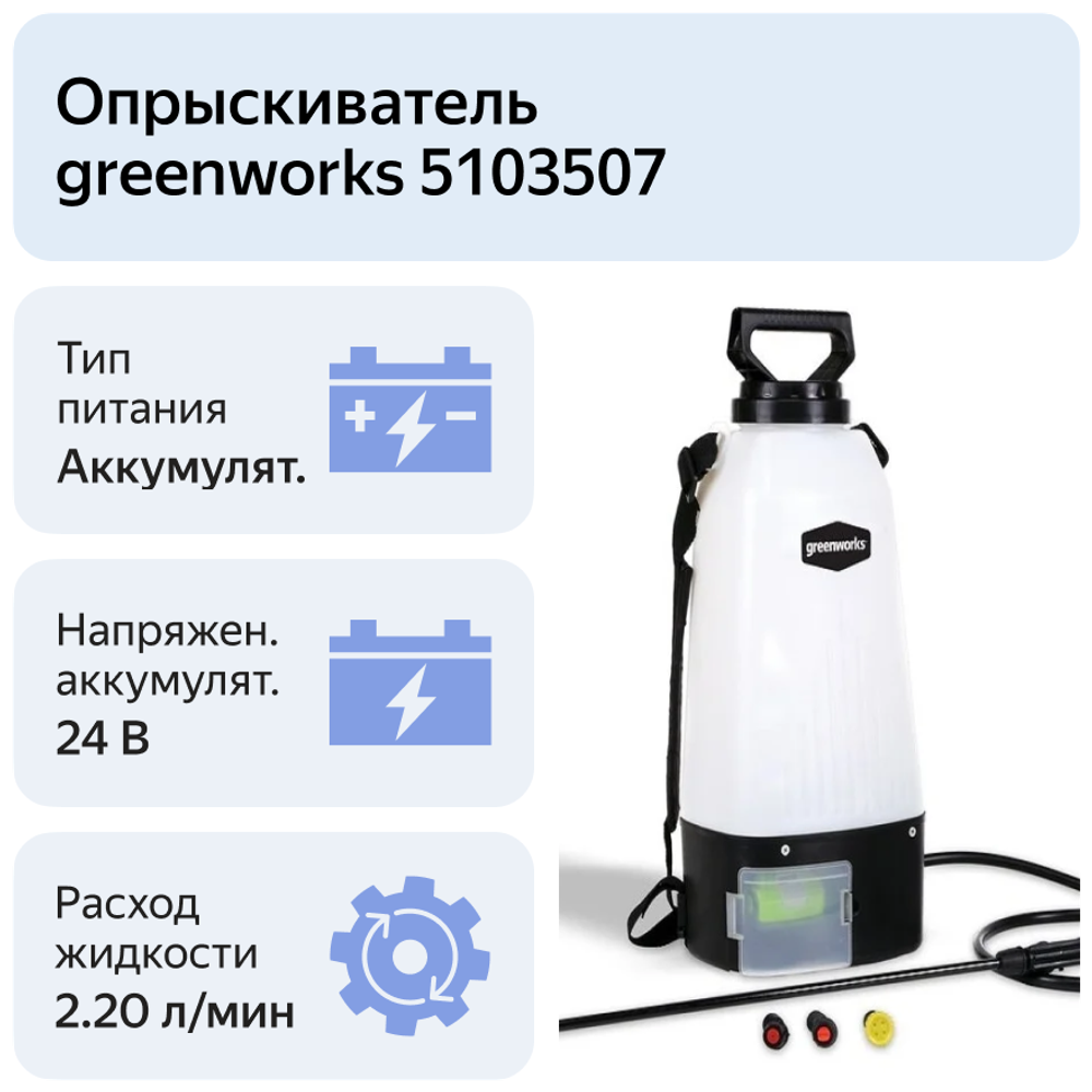 Опрыскиватель аккумуляторный садовый GREENWORKS GSP1250 24В,7.57 л,2.2 л/мин,без АКБ и ЗУ (5103507)