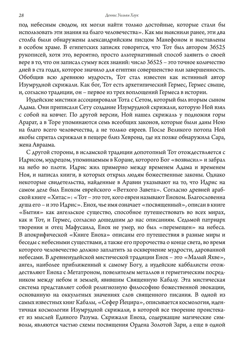 Изумрудная скрижаль. Алхимия личной трансформации