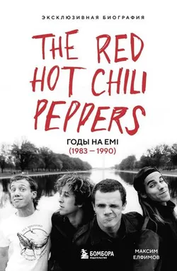 The Red Hot Chili Peppers: Эксклюзивная биография.
